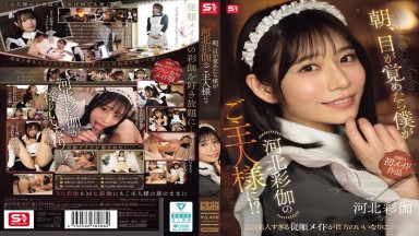 SONE-817 河北彩花 河北彩伽 中文字幕 無碼破解 早上醒來，我竟然成了河北彩伽的大主人！？