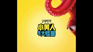 電影-小黄人与大怪兽