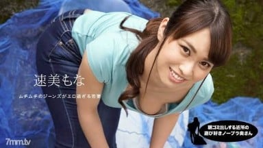 060819 859 隔壁的鄰居沒有胸罩的妻子早上倒垃圾 速美もな