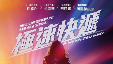 電影-極速快遞