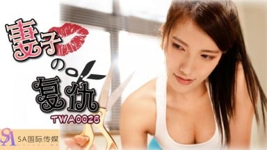 TWA-0026 沫詩婷 妻子的復仇 中文字幕 國產AV