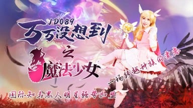 JD-089 LISA 麗薩 蕭悅兒 萬萬沒想到之魔法少女 國際知名黑人明星強勢加盟 一場跨越種族的愛戀 中文字幕 國產AV