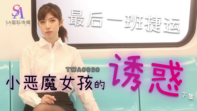 TWA-0020 小遙 捷運色魔女 午夜情色電車 制服電車癡女的淫蕩高潮 中文字幕 國產AV
