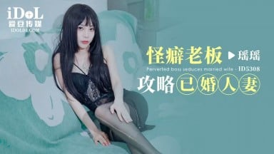 ID-5308 瑤瑤 怪癖老板攻略已婚人妻 中文字幕 國產AV