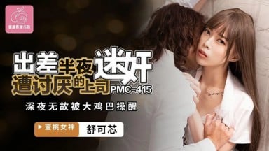 PMC-415 舒可芯 出差半夜遭討厭的上司迷姦 深夜無故被大鶏巴操醒 台灣 國產AV