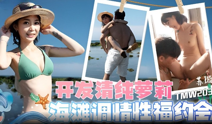 TMW-203 蘇璇 蘇旋 開發清純蘿莉 海灘調情性福約會 短髮 台灣 國產AV