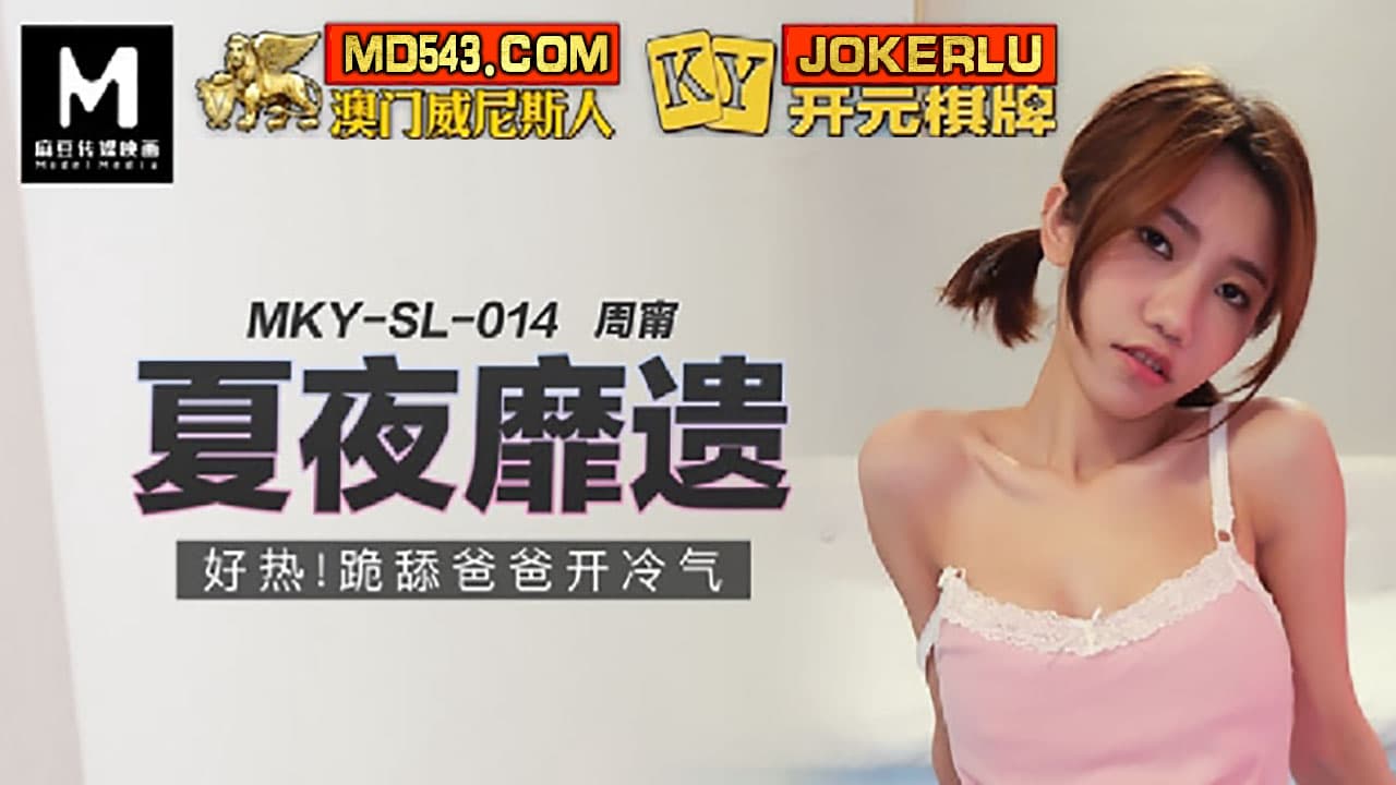 MKY-SL-014 周甯 伊芙蝶 E奶蝶 好熱跪舔爸爸開冷氣 夏夜靡遺 國產AV 台灣