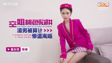 XKTC-036 香菱 空姐桃色陷阱 渣男被算計慘遭離婚 國產AV