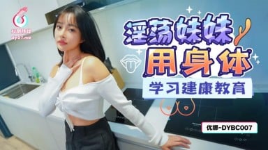 DYBC-007 優娜 淫蕩妹妹用身體學習建康教育 台灣 國產AV