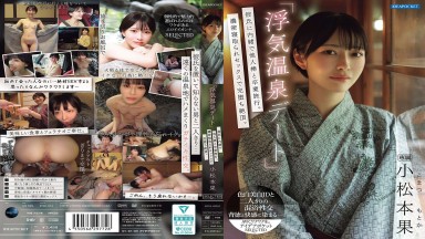 IPSE-014 中文字幕 「偷情溫泉約會」瞞著男友跟別人的肉棒去畢業旅行！濃密的NTR性愛完全墮落高潮 小松本果