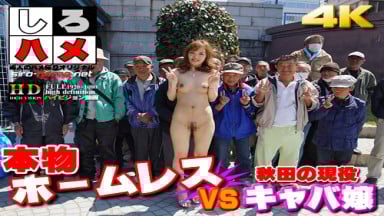 Heydouga 4017 PPV160 しろハメ 超美脚キャバ嬢がイク！ホームレスvsキャバ嬢☆生・中出し４ 素人ななみ