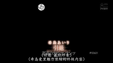 IPZZ-621 [无码破解]引退 最终印象 希岛爱里魅力浓缩的终极内容 3小时特别篇 希岛爱里