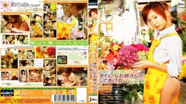 JML-072 フラワーショップのきれいなお姉さんがしてあげる 一条美穂 君嶋萌 君嶋もえ