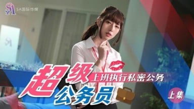 SAT-0076 小遙 超級公務員 上集 上班執行秘密公務 中文字幕 國產AV