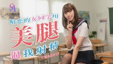 TWA-0017 小遙 暗戀的女同學用美腿逼我射精 中文字幕 國產AV