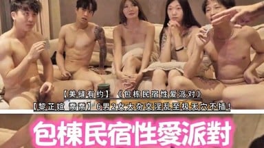 黎芷媗 芷媗 吳芳宜 喬喬《包棟民宿性愛派對》6男2女大雜交淫亂至極 無穴不插美縫有約 FansOne秋元 (jokerfish201777) 國產AV 台灣 中文字幕