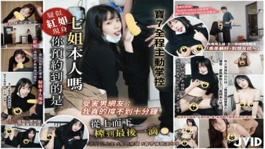 JVID Angela寶7 疑似紅姐現身 受害男網友：我真的撐不到十分鐘 你預約到的是七姐本人嗎 寶7全程主動掌控、從上而下榨到最後一滴 台灣