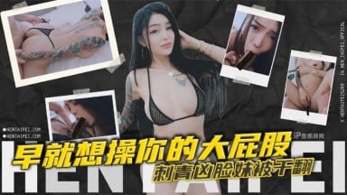 HenTaipei 狠台北 EP 44 早就想操你的大屁股 刺青兇臉妹被幹翻 國產AV 台灣 中文字幕