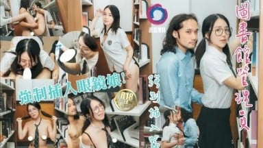 吳凱彤 圖書館管理員強制插入眼鏡娘 國產AV 台灣 中文字幕