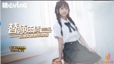 穎寶寶 月月 蝦醬 替師還債 超嫩女高教師挨插 漂亮學生替老師還債以身奉獻 糖心漂亮学生 國產AV 台灣 中文字幕