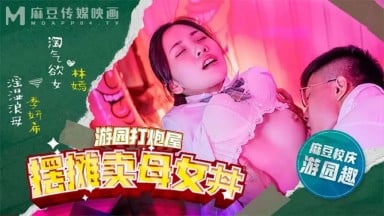 MDHS-0003 林嫣 季妍希 茶理 Charlie amy 擺攤賣母女丼 麻豆高校 游園打炮屋 國產AV 台灣 中文字幕