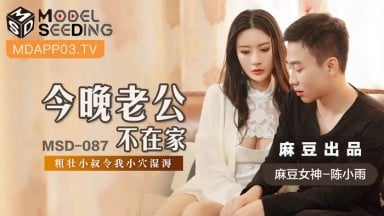 MSD-087 陳小雨 今晚老公不在家 粗壯小叔令我小穴濕溽 國產AV 中文字幕