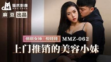 MMZ-062 倪哇哇 上門推銷的美容小妹 中文字幕 國產AV