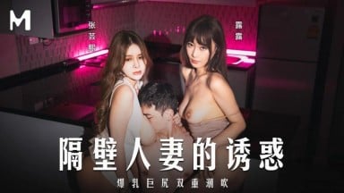 MD-0344 露露 張芸熙 隔壁人妻的誘惑 爆乳巨尻雙重潮吹 國產AV 台灣 中文字幕