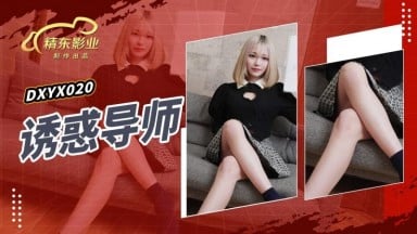 JDXYX-020 南蘭 誘惑導師 中文字幕 日本 國產AV