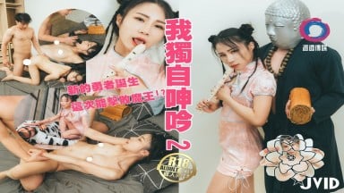 果果a 我獨自呻吟淫遊 濕人篇 JVID 渡邊傳媒 國產AV 台灣 中文字幕