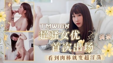 TMW-168 莉奈 超騷女優首次出場看到肉棒就變超淫蕩 中文字幕 台灣 國產AV