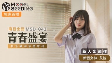 MSD-043 艾拉 青春盛宴 極樂騷動忘情中出 台灣 中文字幕 國產AV