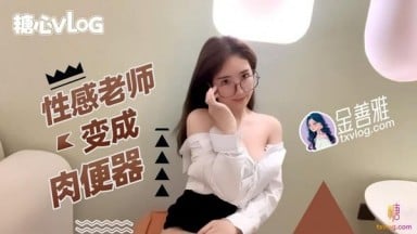 金善雅 雅性感老師變成肉便器 無內超短裙爆肏騷穴 制服誘惑爽翻了 糖心Vlog 國產AV