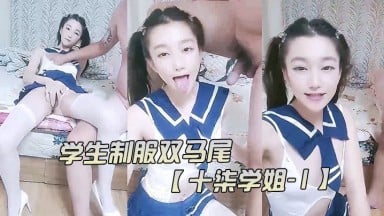 十柒學姐 學生制服雙馬尾 極度淫蕩按頭插嘴，吊帶白絲美腿，騎乘位深插，坐在椅子上操 91唐哥 178cm良家清純時裝模特 自拍