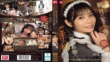 SONE-817 中文字幕 早晨醒來，我發現自己成了河北彩伽的主人 河北彩花 河北彩伽