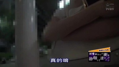 IPX 244 搭訕搭不上末班電車徘徊的素人！！中野區篇 出道10週年第一次逆搭訕記錄 希崎潔希卡