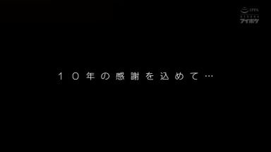 IPZZ-698 [无码破解]IP社传奇AV女优 桃乃木香奈 引退作 燃烧殆尽 荣耀落幕