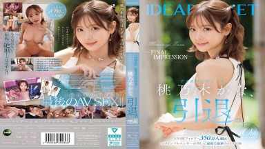 IPZZ-698 中文字幕 -最終印象- IDEAPOCKET傳奇偶像桃乃木香奈正式引 桃乃木香奈 桃乃木かな