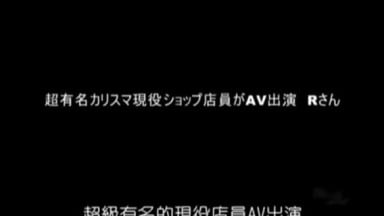 SAMA 421 (S級素人)超有名現任店員演出AV R小姐