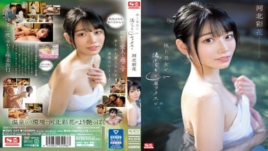SSIS-685 中文字幕 無碼破解 與極上美女的泡湯性愛 河北彩花