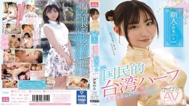 MIFD-156 中文字幕 你好﹐新人前國民台灣混血美少女高潮AV出道！！ 芹澤かなえ Nia 伊東愛瑠 伊東芽瑠 伊東める