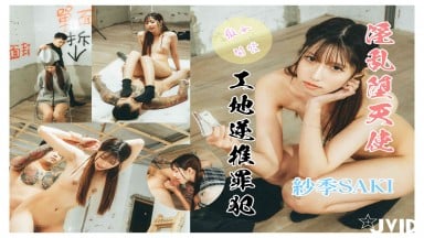 Saki 紗季 小遙 痴女開發 淫亂墮天使。工地逆推罪犯 JVID 渡邊傳媒 中文字幕 台灣 國產AV