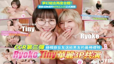 Tiny 胎尼 Ryoko 黎菲兒 綠帽癖女友送給男友的最棒禮物 Ryoko+Tiny 華麗3P共演 CCR第三彈 JVID 台灣