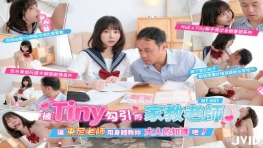 Tiny 胎尼 NT-001 被Tiny勾引的家教老師????讓東尼老師用身體教妳大人的知識吧 JVID 台灣