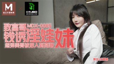 MDX 0065 致富哥錢誘淫娃妹 超彈美臀被後入到高潮