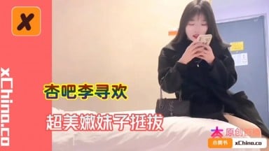 李尋歡探花 02 超美嫩妹子挺拔