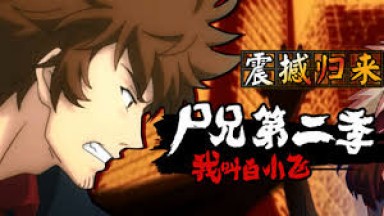 尸兄第二季 第1 至 39 集 (720p) 高请版 (完结版)