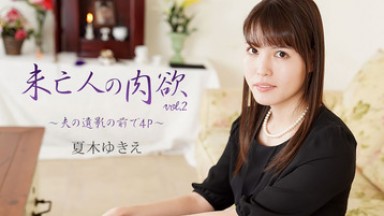 HEYZO-2232 寡婦的肉體Vol 2~在老公死遺像前4P~
