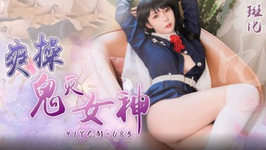 91YCM085 爽操鬼滅女神 斑斑