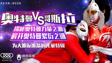 XKXB-8028 奧特曼大戰哥斯拉
